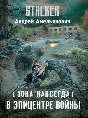 cover image of Зона навсегда. В эпицентре войны
